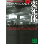  менять . body ( внизу ) / Patricia * Cornwell Ikeda подлинный .. б/у библиотека 