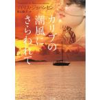 カリブの潮風にさらわれて / アイリス・ジョハンセン 中古　文庫