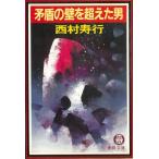... стена . превышен мужчина / Nishimura Juko б/у библиотека 