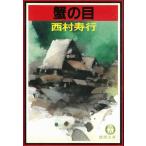 .. глаз / Nishimura Juko б/у библиотека 