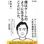 僕はゲームのように生きることにした。 / 本田晃一 中古　単行本