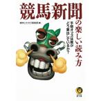 競馬新聞の楽しい読み方　予想オッズは誰がどう算出しているか？ / 博学こだわり倶楽部 中古　文庫