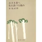 маленький . человеку | сырой ....../ Arishima Takeo б/у библиотека 
