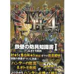 モンスターハンター４　鉄壁の防具知識書１＆オトモ防具 / カプコン 中古　文庫