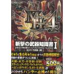 モンスターハンター４　斬撃の武器知識書１ / カプコン 中古　文庫