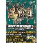 モンスターハンター４　衝撃の武器知識書１ / カプコン 中古　文庫