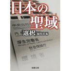 日本の聖域 / 「選択」編集部 中古　文庫