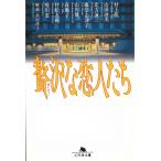 贅沢な恋人たち / 村上龍　山田詠美　北方兼三　藤堂志津子 中古　文庫