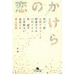 恋のかけら / 唯川恵　南綾子　豊島ミホ　井上荒野 中古　文庫