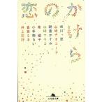 恋のかけら / 唯川恵　南綾子　豊島ミホ　井上荒野 中古　文庫