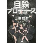 自殺プロデュース / 山田悠介 中古　文庫