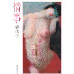 情事 / 森瑤子 中古　文庫