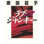 ラブ・ジャンキー　日本発タイ行 性の直行便 / 家田荘子 中古　文庫