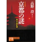 京都の謎＜幕末維新編＞　日本史の旅 / 高野澄 中古　文庫