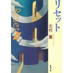 リセット / 北村薫 中古　文庫