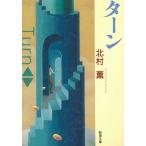 ターン / 北村薫 中古　文庫