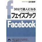 30分で達人になる　フェイスブック　Facebook / 田村憲孝 中古　文庫