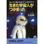 生きた宇宙人がつかまった　“ＭＪ―１２”が隠しておきたかった真実のすべて / 矢追純一 中古　文庫