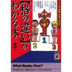 「格の違い」がわかる本 / （珍）雑学博士協会 中古　文庫