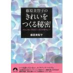 藤原美智子のきれいをつくる秘密 / 藤原美智子 中古　文庫