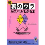 続　裏のウラがズバリ！わかる本 / 博学こだわり倶楽部 中古　文庫