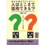 人はどこまで信用できる？ / 浅野八郎 中古　文庫