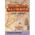 1000億ドルの消えた黄金伝説 / 知的冒険倶楽部 中古　文庫