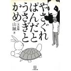 やさぐれぱんだとうさぎとかめ / 山賊 中古　文庫