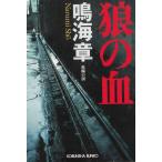 狼の血 / 鳴海章 中古　文庫