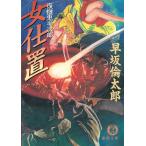 復讎鬼半次郎　女仕置 / 早坂倫太郎 中古　文庫