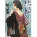 母娘下宿　上でも下でも / 睦月影郎 中古　文庫