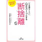 不思議なくらい心がスーッとする断捨離 / やましたひでこ 中古　文庫