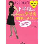下半身からみるみるやせる　腰回し！ダイエット / SHINO 中古　文庫