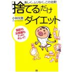 「捨てる」だけダイエット / 小林光恵 中古　文庫