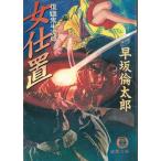 復讎鬼半次郎　女仕置 / 早坂倫太郎 中古　文庫