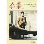 卒業 / チャールズ・ウェッブ 中古　文庫