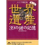 世界遺産　39の謎の記憶（５） / 歴史の謎研究会 中古　文庫