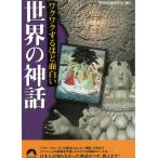 ワクワクするほど面白い　世界の神話 / 歴史の謎研究会 中古　文庫
