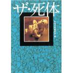 ザ・死体 / 別冊宝島編集部 中古　文庫