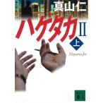 ハゲタカ２（上） / 真山仁 中古　文庫