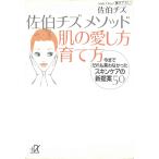 佐伯チズメソッド　肌の愛し方育て方 / 佐伯チズメソッド　肌の愛し方育て方 中古　文庫