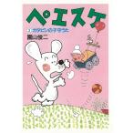ペエスケ（３）ガタピシの子守うた / 園山俊二 中古　文庫