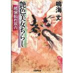 艶色美女ちらし　絶倫乱れ双六 / 鳴海丈 中古　文庫