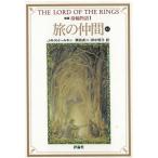 新版　指輪物語〈１〉旅の仲間　上１ / J・R・R・トールキン 中古　文庫
