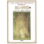 新版　指輪物語〈１〉旅の仲間　上１ / J・R・R・トールキン 中古　文庫