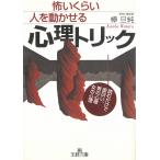 怖いくらい人を動かせる心理トリック―読むだけで面白い、男の心理女の心理 / 樺旦純 中古　文庫