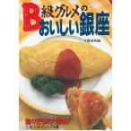 B級グルメのおいしい銀座 / 文藝春秋 中古　文庫