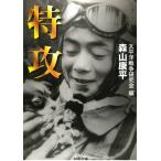 特攻 / 森山康平　太平洋戦争研究会 中古　文庫