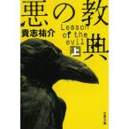 悪の教典（上） / 貴志祐介 中古　文庫