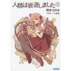 人類は衰退しました(5) / 田口ロミオ イラスト/山崎透 中古 文庫 人類は衰退しました(5) / 田口ロミオ イラスト/山崎透 中古 文庫